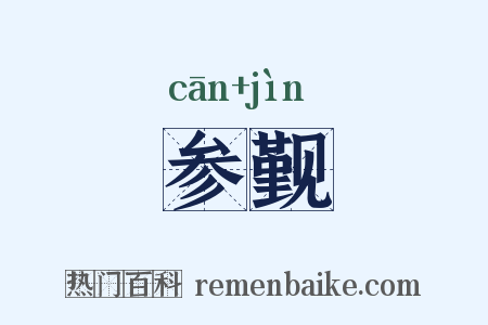 参觐是什么意思的图片